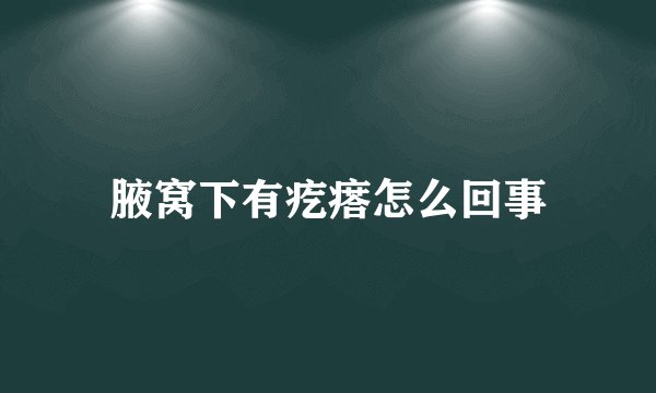 腋窝下有疙瘩怎么回事