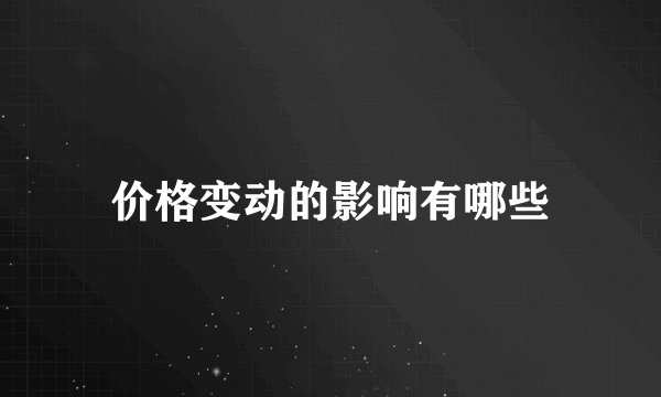 价格变动的影响有哪些