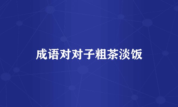 成语对对子粗茶淡饭