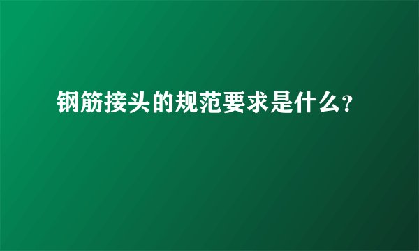钢筋接头的规范要求是什么？