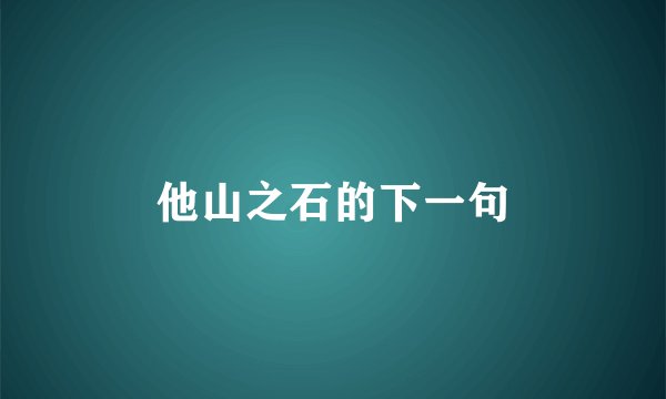 他山之石的下一句