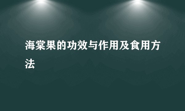 海棠果的功效与作用及食用方法