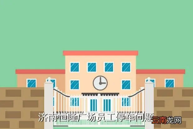 济南恒隆广场招聘,济南恒隆广场还招聘营业员吗