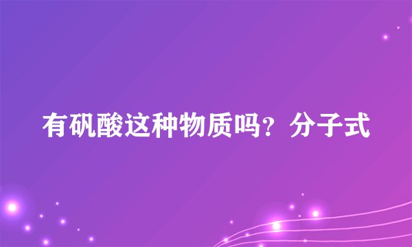 有矾酸这种物质吗？分子式