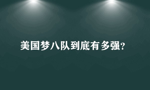 美国梦八队到底有多强？