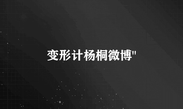 变形计杨桐微博