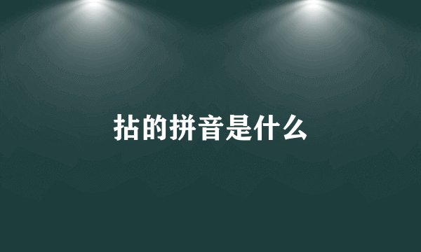 拈的拼音是什么