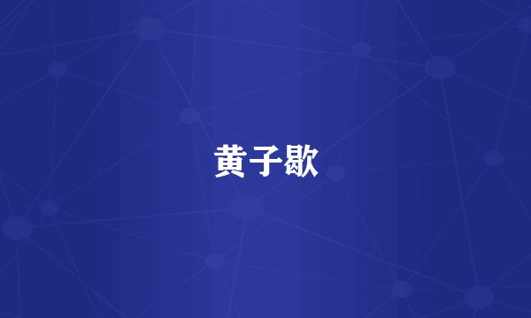 黄子歇