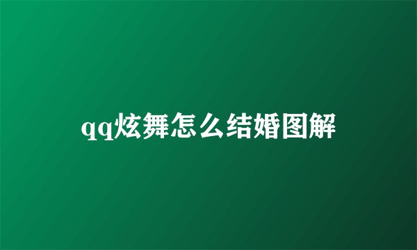 qq炫舞怎么结婚图解