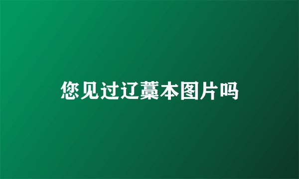 您见过辽藁本图片吗