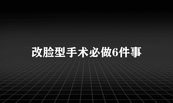 改脸型手术必做6件事