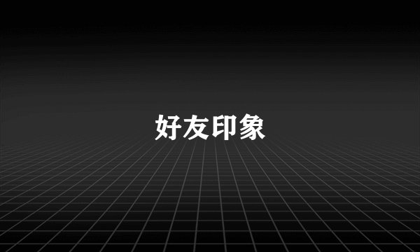 好友印象