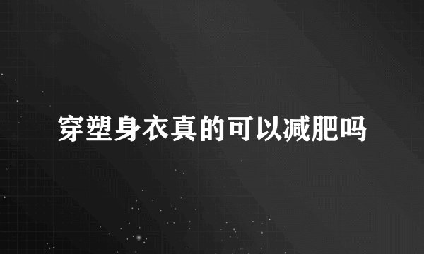 穿塑身衣真的可以减肥吗