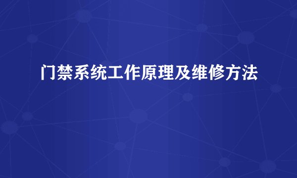 门禁系统工作原理及维修方法