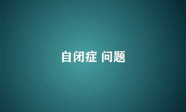 自闭症 问题