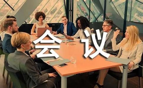 会议纪要