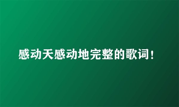 感动天感动地完整的歌词！