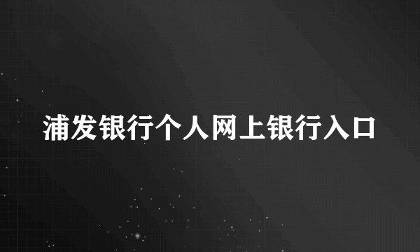 浦发银行个人网上银行入口