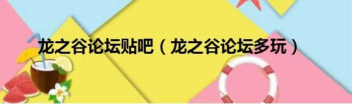 龙之谷论坛贴吧（龙之谷论坛多玩）