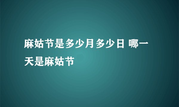 麻姑节是多少月多少日 哪一天是麻姑节