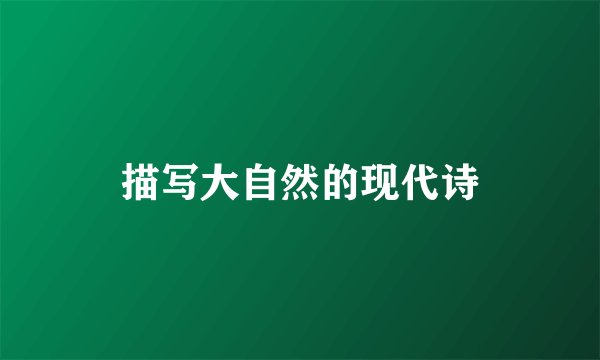 描写大自然的现代诗