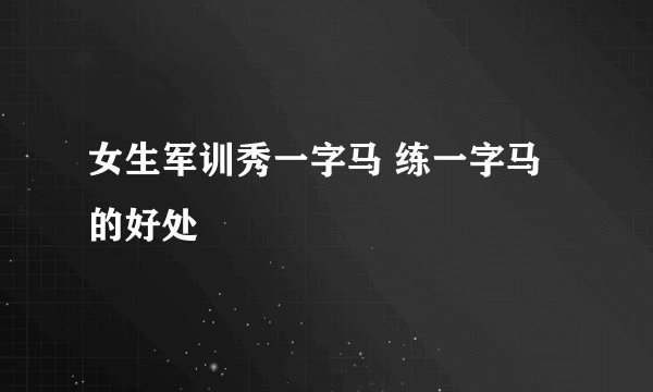 女生军训秀一字马 练一字马的好处
