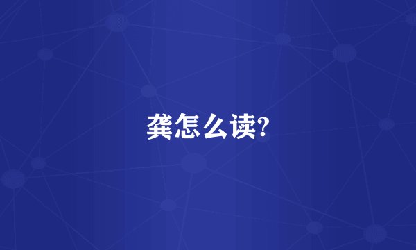 龚怎么读?