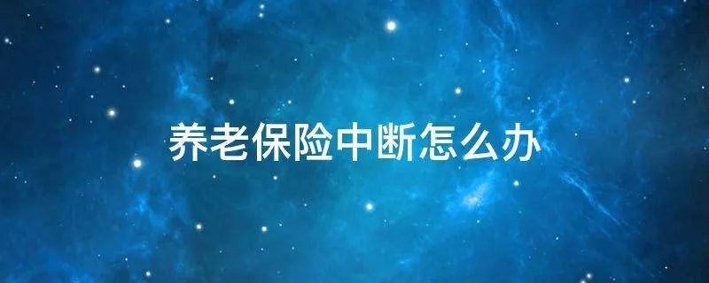 养老保险中断怎么办