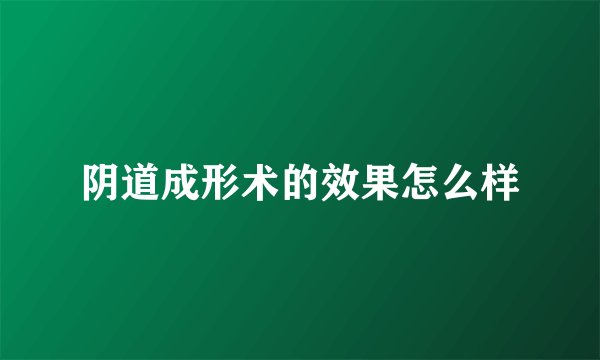 阴道成形术的效果怎么样