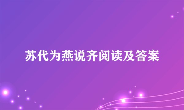 苏代为燕说齐阅读及答案