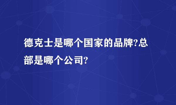 德克士是哪个国家的品牌?总部是哪个公司?