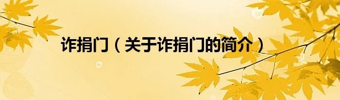诈捐门（关于诈捐门的简介）