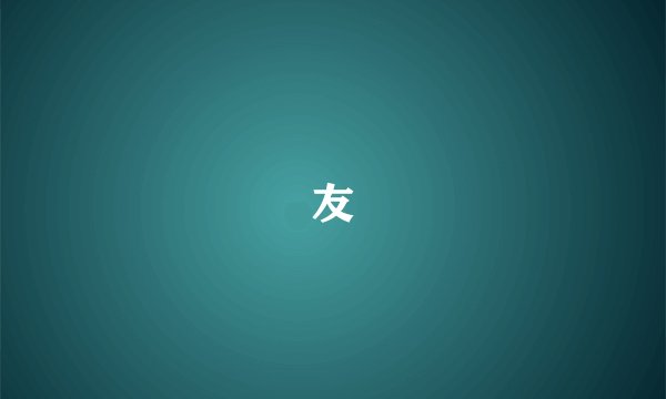 友