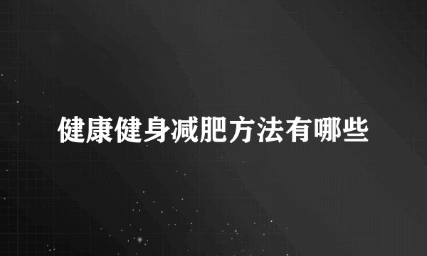 健康健身减肥方法有哪些