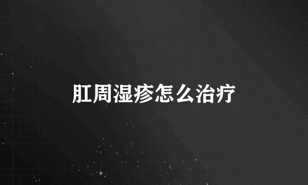 肛周湿疹怎么治疗