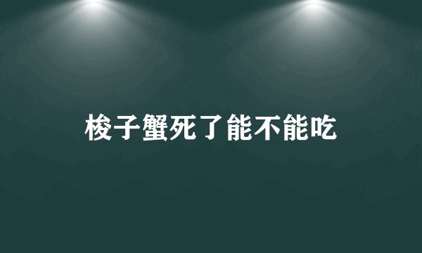 梭子蟹死了能不能吃