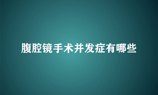 腹腔镜手术并发症有哪些