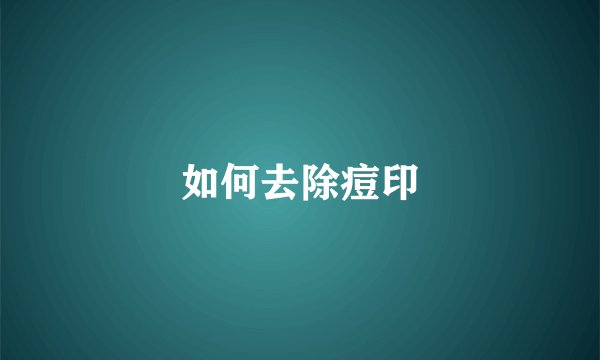 如何去除痘印