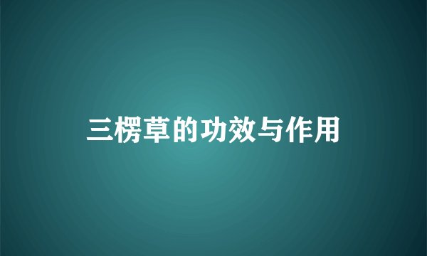 三楞草的功效与作用