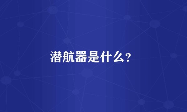 潜航器是什么？
