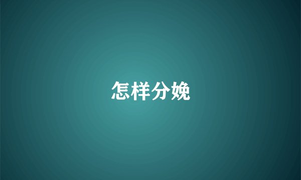 怎样分娩
