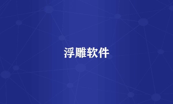 浮雕软件