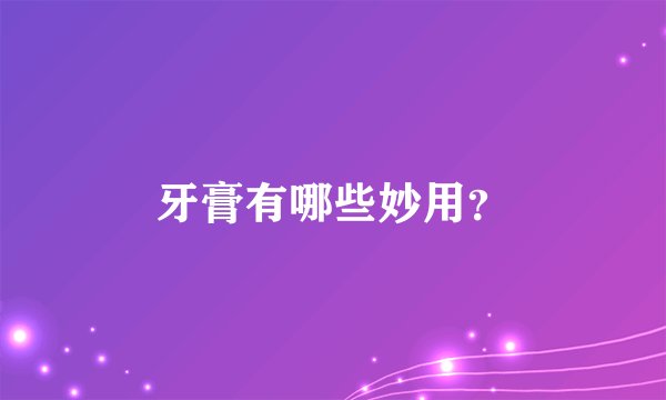 牙膏有哪些妙用?