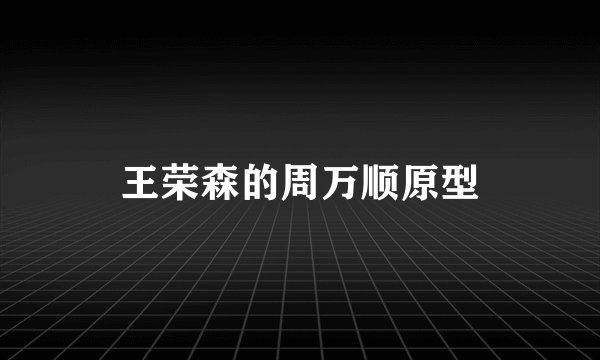 王荣森的周万顺原型
