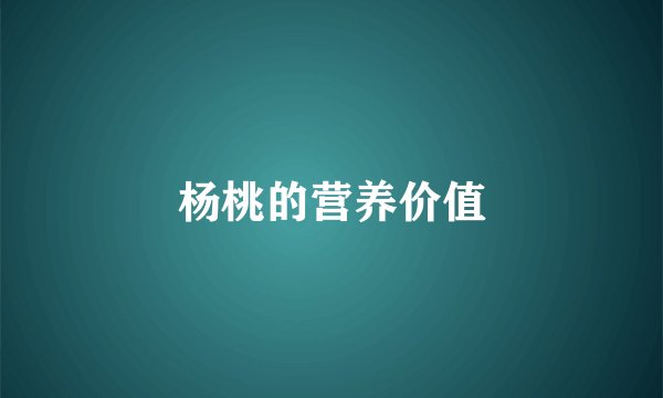杨桃的营养价值