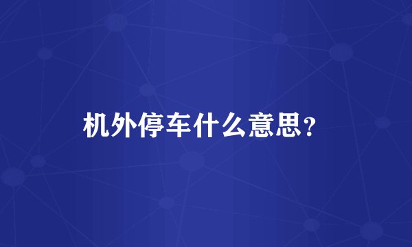 机外停车什么意思？