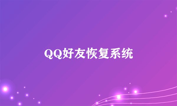 QQ好友恢复系统