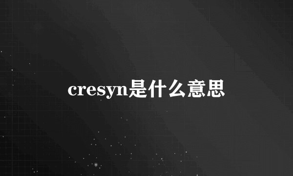 cresyn是什么意思