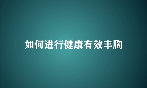 如何进行健康有效丰胸