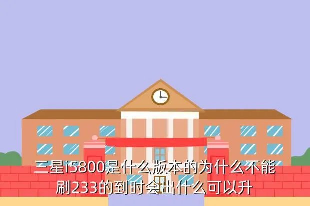 三星i5800刷机包,三星i5800价钱